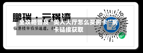 全攻略普及“美人大厅怎么买房卡”房卡链接获取