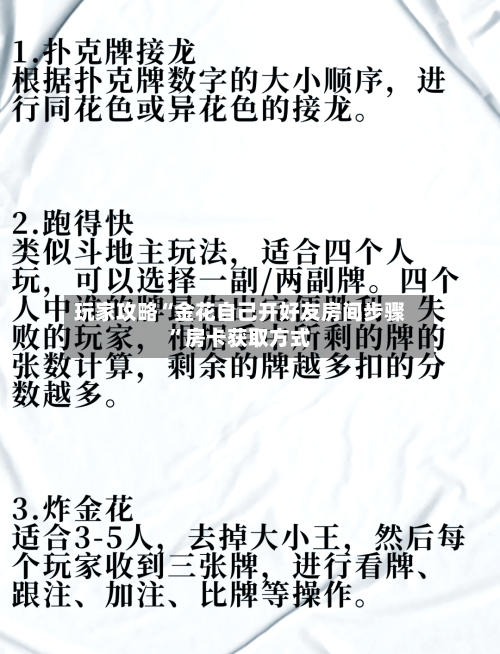 玩家攻略“金花自己开好友房间步骤”房卡获取方式-第3张图片