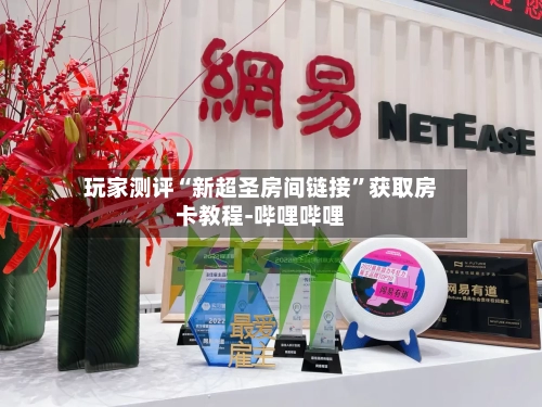 玩家测评“新超圣房间链接	”获取房卡教程-哔哩哔哩-第2张图片