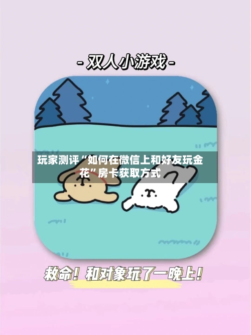 玩家测评“如何在微信上和好友玩金花”房卡获取方式-第2张图片