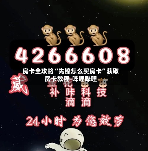 房卡全攻略“先锋怎么买房卡”获取房卡教程-哔哩哔哩-第2张图片