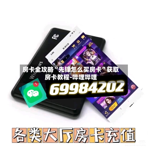 房卡全攻略“先锋怎么买房卡”获取房卡教程-哔哩哔哩