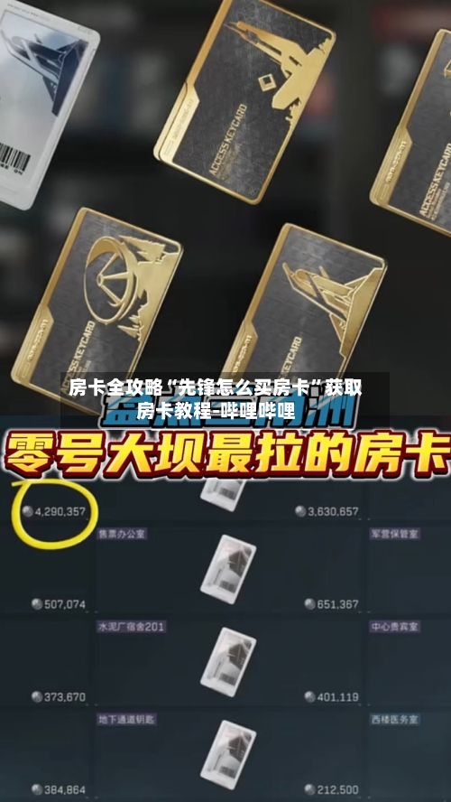 房卡全攻略“先锋怎么买房卡”获取房卡教程-哔哩哔哩-第3张图片