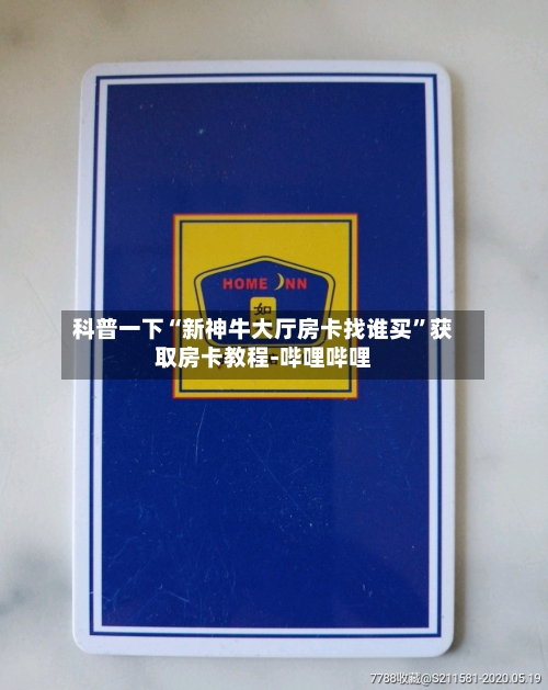科普一下“新神牛大厅房卡找谁买”获取房卡教程-哔哩哔哩-第2张图片