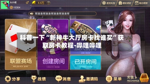 科普一下“新神牛大厅房卡找谁买	”获取房卡教程-哔哩哔哩-第3张图片