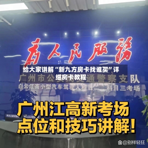 给大家讲解“新九方房卡找谁买”详细房卡教程-第2张图片