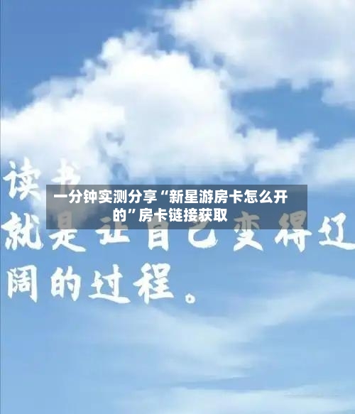 一分钟实测分享“新星游房卡怎么开的”房卡链接获取-第2张图片