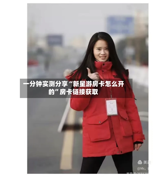 一分钟实测分享“新星游房卡怎么开的”房卡链接获取