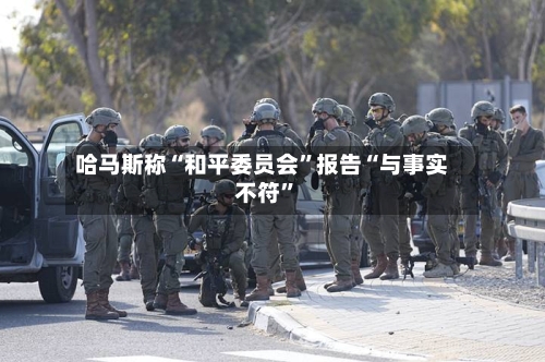 哈马斯称“和平委员会”报告“与事实不符”