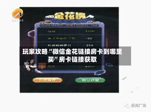 玩家攻略“微信金花链接房卡到哪里买	”房卡链接获取-第2张图片