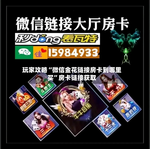 玩家攻略“微信金花链接房卡到哪里买”房卡链接获取-第3张图片