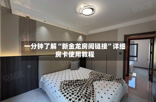 一分钟了解“新金龙房间链接”详细房卡使用教程-第3张图片