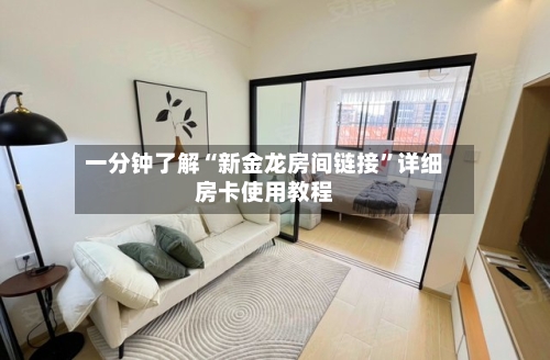 一分钟了解“新金龙房间链接”详细房卡使用教程