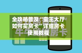 全攻略普及“蛮王大厅如何买房卡”详细房卡使用教程-第2张图片
