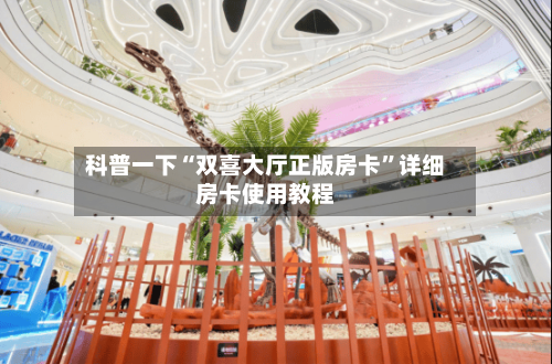 科普一下“双喜大厅正版房卡”详细房卡使用教程-第3张图片