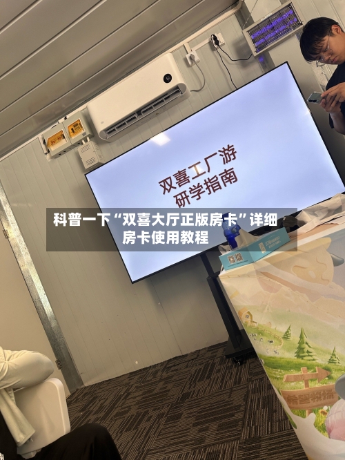 科普一下“双喜大厅正版房卡”详细房卡使用教程