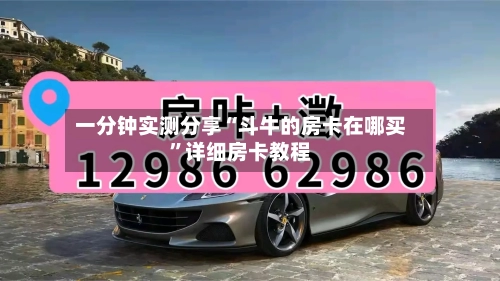 一分钟实测分享“斗牛的房卡在哪买”详细房卡教程