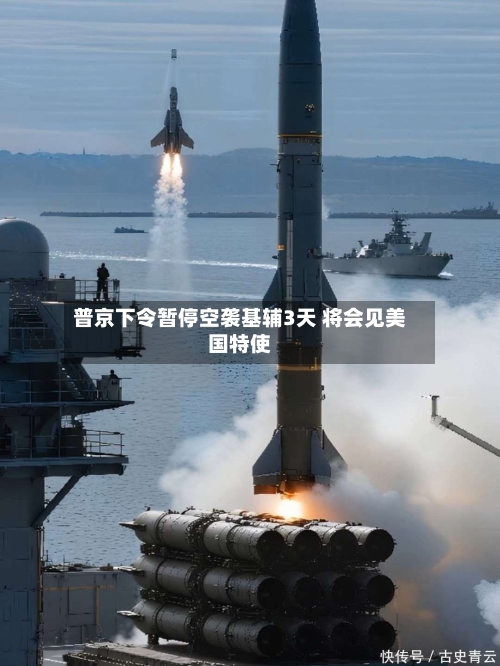 普京下令暂停空袭基辅3天 将会见美国特使-第3张图片