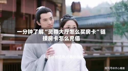 一分钟了解“灵尊大厅怎么买房卡”链接房卡怎么充值-第2张图片