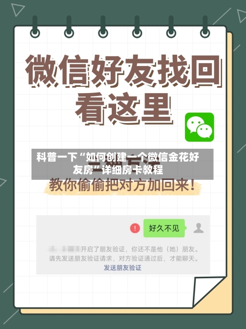 科普一下“如何创建一个微信金花好友房	”详细房卡教程-第2张图片