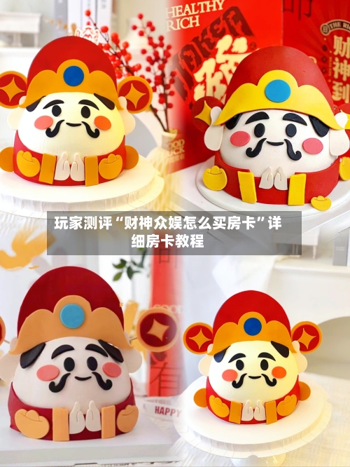 玩家测评“财神众娱怎么买房卡	”详细房卡教程-第3张图片