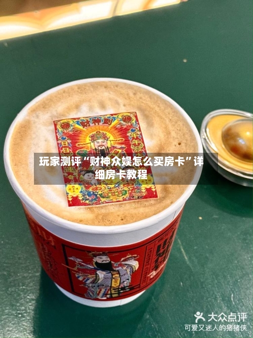 玩家测评“财神众娱怎么买房卡”详细房卡教程