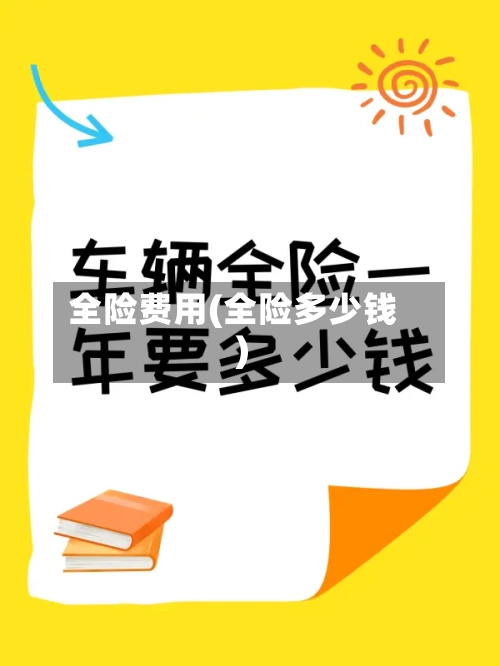 全险费用(全险多少钱)