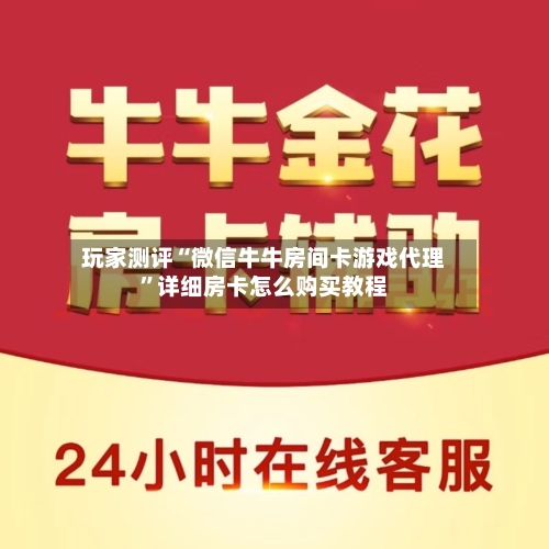 玩家测评“微信牛牛房间卡游戏代理”详细房卡怎么购买教程-第2张图片
