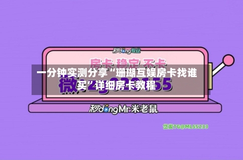 一分钟实测分享“珊瑚互娱房卡找谁买”详细房卡教程