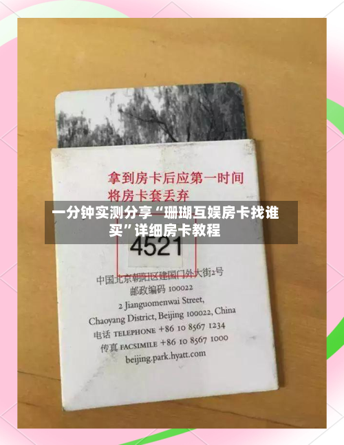 一分钟实测分享“珊瑚互娱房卡找谁买”详细房卡教程-第3张图片