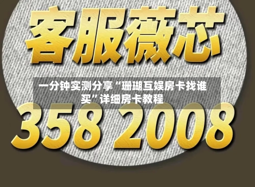 一分钟实测分享“珊瑚互娱房卡找谁买”详细房卡教程-第2张图片