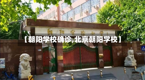 【朝阳学校确诊,北京朝阳学校】-第2张图片