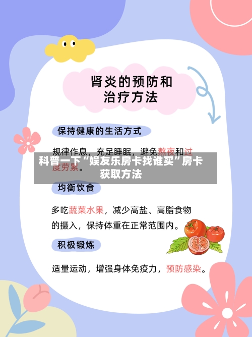 科普一下“娱友乐房卡找谁买”房卡获取方法