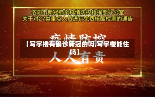 【写字楼有确诊新冠的吗,写字楼能住吗】