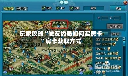 玩家攻略“微友约局如何买房卡”房卡获取方式