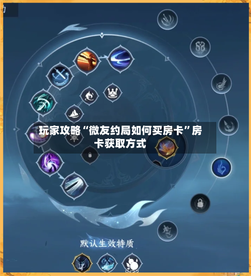 玩家攻略“微友约局如何买房卡	”房卡获取方式-第2张图片