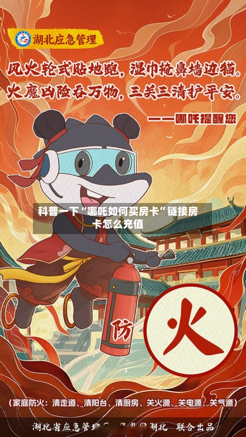 科普一下“哪吒如何买房卡”链接房卡怎么充值