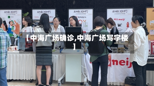 【中海广场确诊,中海广场写字楼】-第2张图片