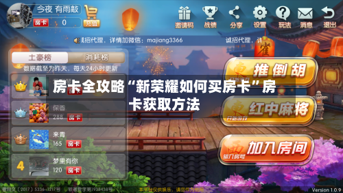 房卡全攻略“新荣耀如何买房卡	”房卡获取方法-第2张图片