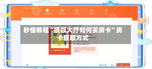 秒懂教程“授权大厅如何买房卡”房卡获取方式-第3张图片