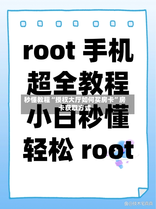 秒懂教程“授权大厅如何买房卡	”房卡获取方式-第2张图片