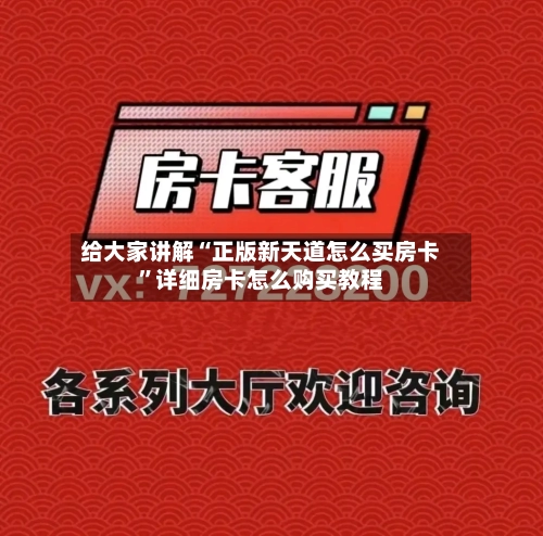 给大家讲解“正版新天道怎么买房卡”详细房卡怎么购买教程-第2张图片