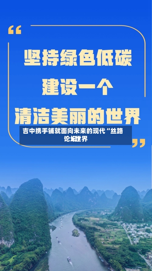 吉中携手铺就面向未来的现代“丝路”（世界论坛）