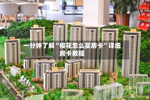 一分钟了解“樱花怎么买房卡”详细房卡教程-第2张图片