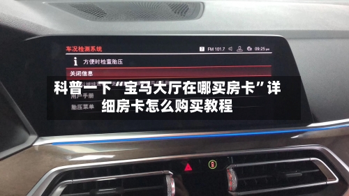 科普一下“宝马大厅在哪买房卡”详细房卡怎么购买教程