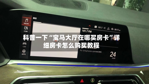 科普一下“宝马大厅在哪买房卡”详细房卡怎么购买教程-第3张图片