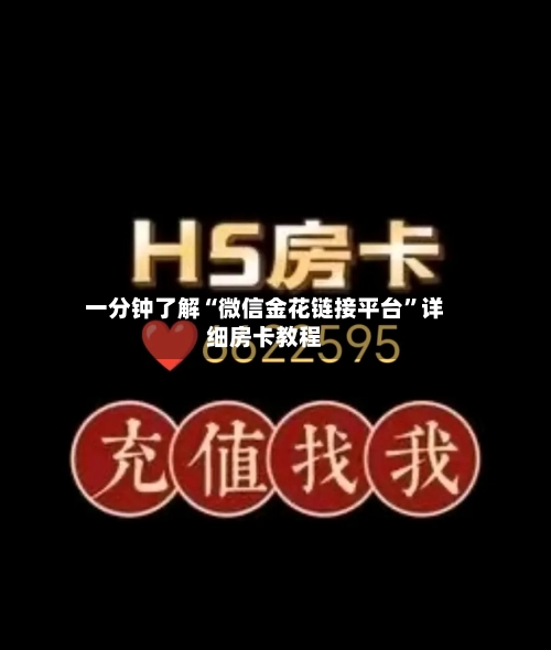 一分钟了解“微信金花链接平台	”详细房卡教程-第2张图片