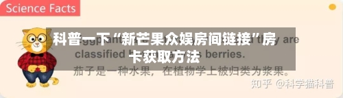 科普一下“新芒果众娱房间链接”房卡获取方法-第2张图片