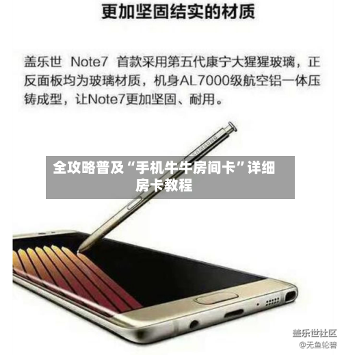 全攻略普及“手机牛牛房间卡”详细房卡教程