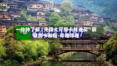 一分钟了解“先锋大厅房卡找谁买	”获取房卡教程-哔哩哔哩-第2张图片